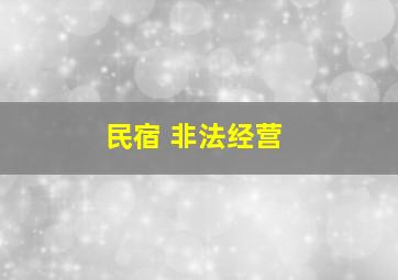 民宿 非法经营